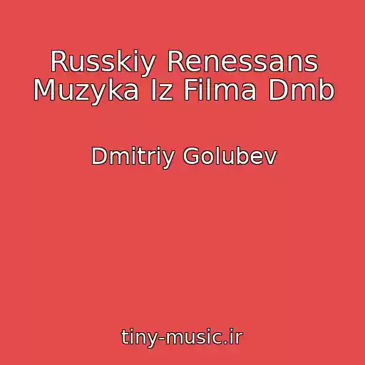 کاور آهنگ Russkiy Renessans Muzyka Iz Filma Dmb از Dmitriy Golubev