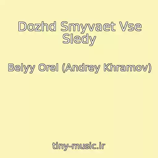 کاور آهنگ Dozhd Smyvaet Vse Sledy از Belyy Orel (Andrey Khramov)