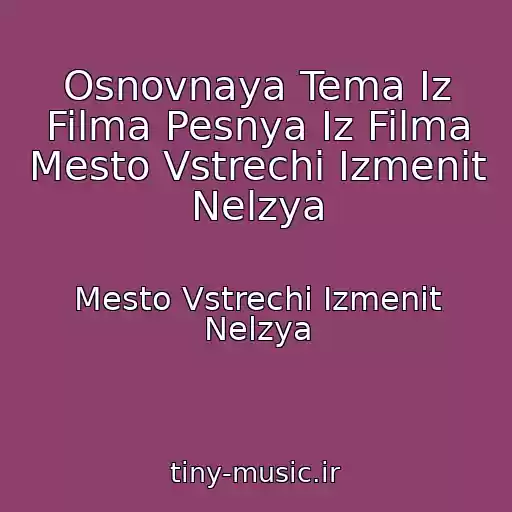 کاور آهنگ Osnovnaya Tema Iz Filma Pesnya Iz Filma Mesto Vstrechi Izmenit Nelzya از Mesto Vstrechi Izmenit Nelzya