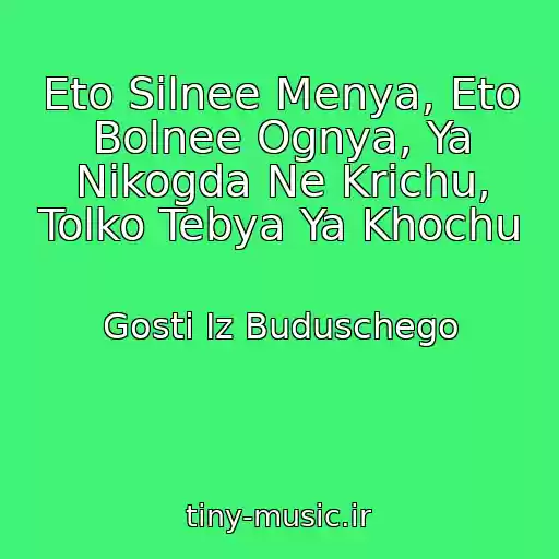 کاور آهنگ Eto Silnee Menya, Eto Bolnee Ognya, Ya Nikogda Ne Krichu, Tolko Tebya Ya Khochu از Gosti Iz Buduschego