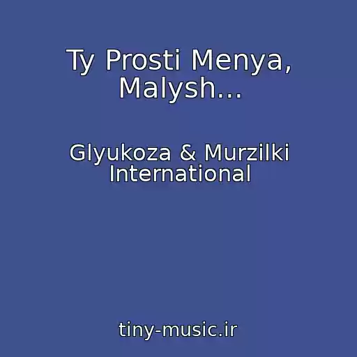 کاور آهنگ Ty Prosti Menya, Malysh... از Glyukoza & Murzilki International