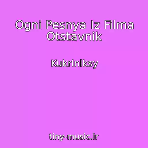 کاور آهنگ Ogni Pesnya Iz Filma Otstavnik از Kukriniksy