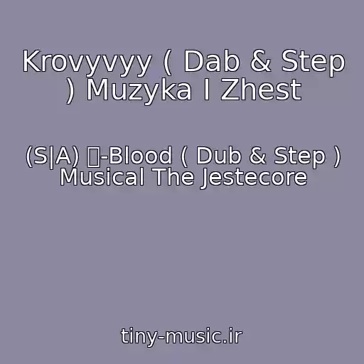 کاور آهنگ Krovyvyy ( Dab & Step ) Muzyka I Zhest از (S|A) ツ-Blood ( Dub & Step ) Musical The Jestecore