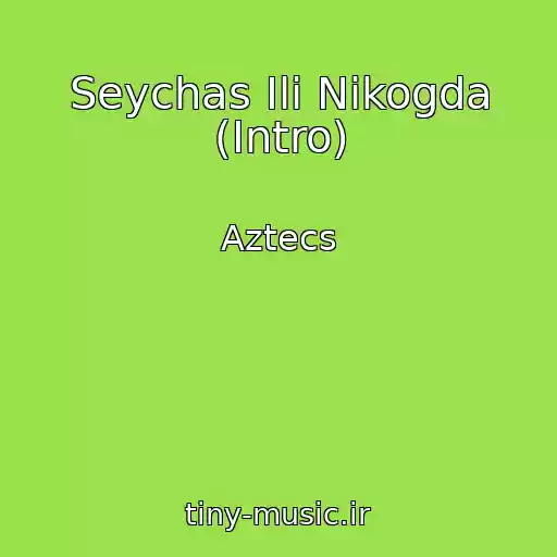 کاور آهنگ Seychas Ili Nikogda (Intro) از Aztecs