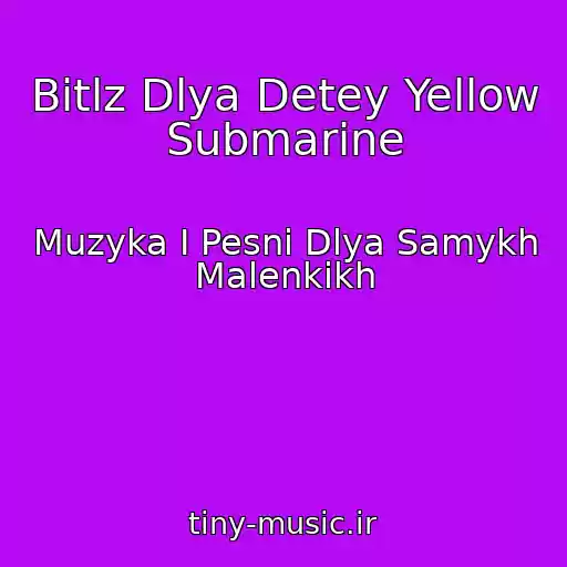 کاور آهنگ Bitlz Dlya Detey Yellow Submarine از Muzyka I Pesni Dlya Samykh Malenkikh