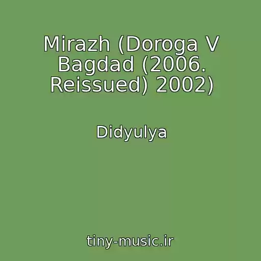 کاور آهنگ Mirazh (Doroga V Bagdad (2006. Reissued) 2002) از Didyulya