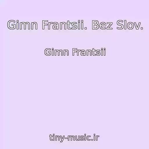 کاور آهنگ Gimn Frantsii. Bez Slov. از Gimn Frantsii
