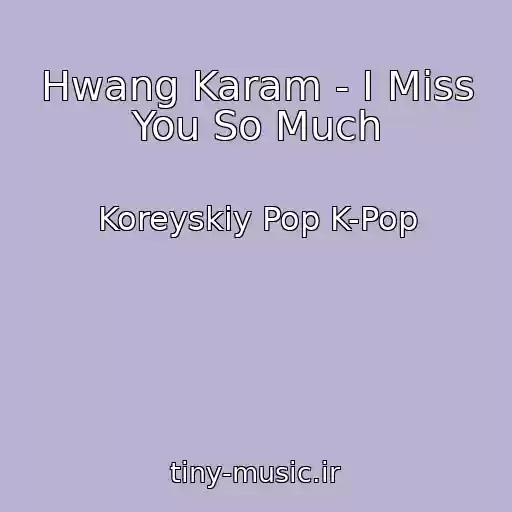کاور آهنگ Hwang Karam - I Miss You So Much از Koreyskiy Pop K-Pop
