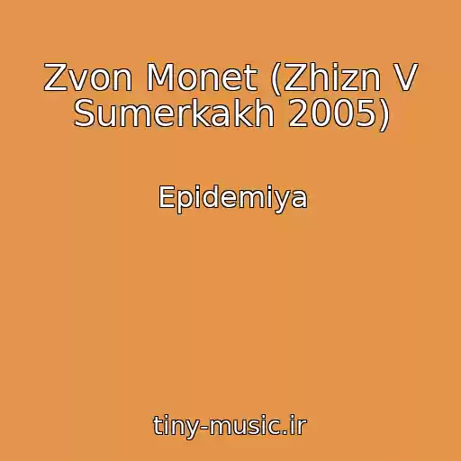 کاور آهنگ Zvon Monet (Zhizn V Sumerkakh 2005) از Epidemiya