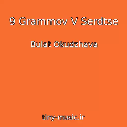 کاور آهنگ 9 Grammov V Serdtse از Bulat Okudzhava