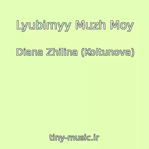 کاور آهنگ Lyubimyy Muzh Moy از Diana Zhilina (Koltunova)