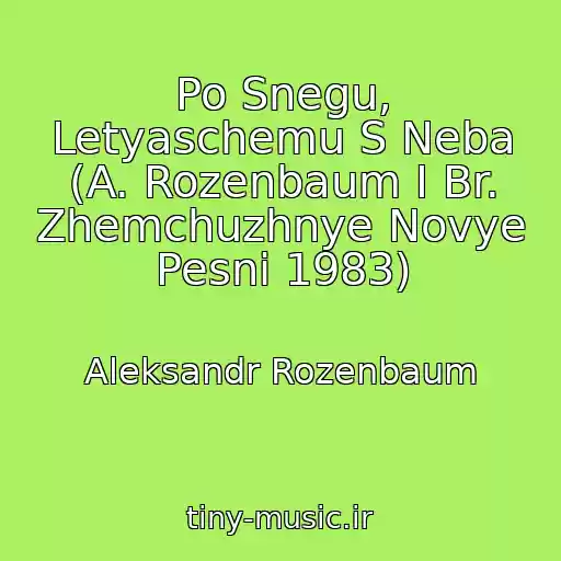 کاور آهنگ Po Snegu, Letyaschemu S Neba (A. Rozenbaum I Br. Zhemchuzhnye Novye Pesni 1983) از Aleksandr Rozenbaum
