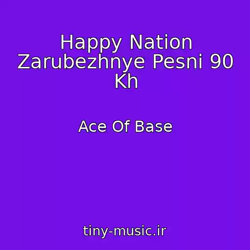 کاور آهنگ Happy Nation Zarubezhnye Pesni 90 Kh از Ace Of Base