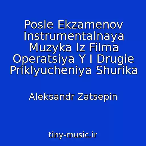 کاور آهنگ Posle Ekzamenov Instrumentalnaya Muzyka Iz Filma Operatsiya Y I Drugie Priklyucheniya Shurika از Aleksandr Zatsepin