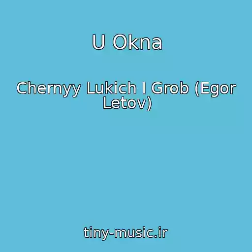 کاور آهنگ U Okna از Chernyy Lukich I Grob (Egor Letov)