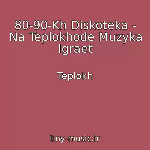 کاور آهنگ 80-90-Kh Diskoteka - Na Teplokhode Muzyka Igraet از Teplokh