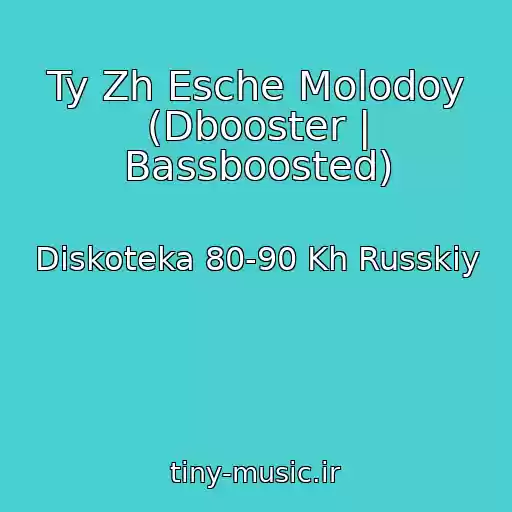 کاور آهنگ Ty Zh Esche Molodoy (Dbooster | Bassboosted) از Diskoteka 80-90 Kh Russkiy