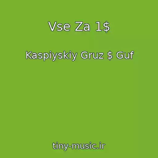 کاور آهنگ Vse Za 1$ از Kaspiyskiy Gruz $ Guf