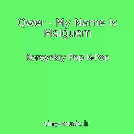 کاور آهنگ Qwer - My Name Is Malguem از Koreyskiy Pop K-Pop