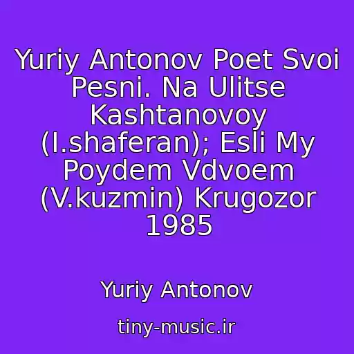 کاور آهنگ Yuriy Antonov Poet Svoi Pesni. Na Ulitse Kashtanovoy (I.shaferan); Esli My Poydem Vdvoem (V.kuzmin) Krugozor 1985 از Yuriy Antonov