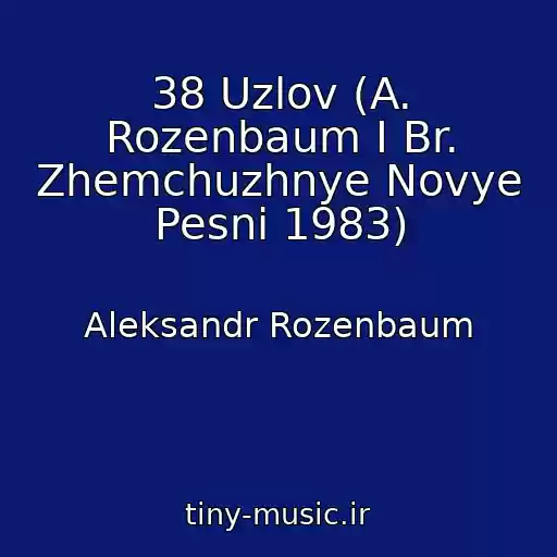 کاور آهنگ 38 Uzlov (A. Rozenbaum I Br. Zhemchuzhnye Novye Pesni 1983) از Aleksandr Rozenbaum