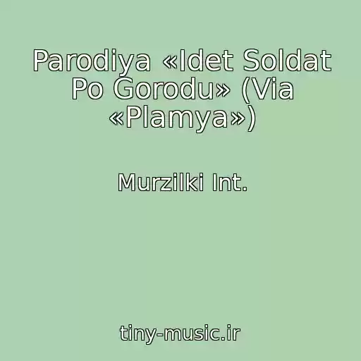 کاور آهنگ Parodiya «Idet Soldat Po Gorodu» (Via «Plamya») از Murzilki Int.
