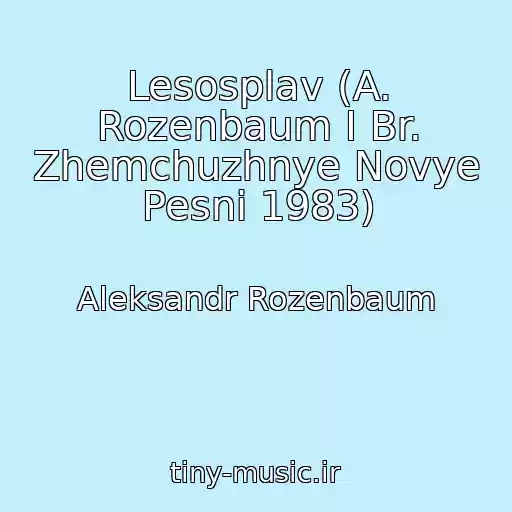 کاور آهنگ Lesosplav (A. Rozenbaum I Br. Zhemchuzhnye Novye Pesni 1983) از Aleksandr Rozenbaum