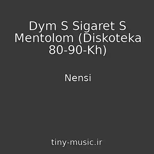 کاور آهنگ Dym S Sigaret S Mentolom (Diskoteka 80-90-Kh) از Nensi