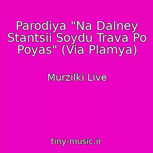 کاور آهنگ Parodiya "Na Dalney Stantsii Soydu Trava Po Poyas" (Via Plamya) از Murzilki Live