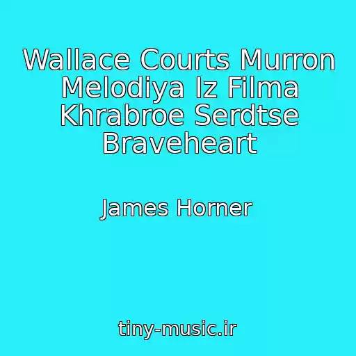 کاور آهنگ Wallace Courts Murron Melodiya Iz Filma Khrabroe Serdtse Braveheart از James Horner