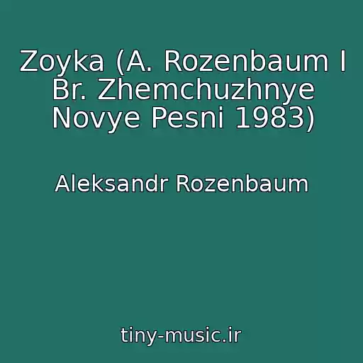 کاور آهنگ Zoyka (A. Rozenbaum I Br. Zhemchuzhnye Novye Pesni 1983) از Aleksandr Rozenbaum