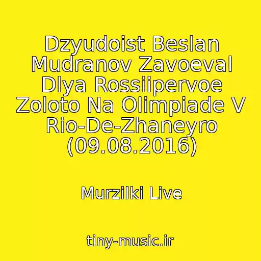 کاور آهنگ Dzyudoist Beslan Mudranov Zavoeval Dlya Rossiipervoe Zoloto Na Olimpiade V Rio-De-Zhaneyro (09.08.2016) از Murzilki Live