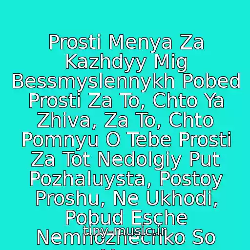 کاور آهنگ Prosti Menya Za Kazhdyy Mig Bessmyslennykh Pobed Prosti Za To, Chto Ya Zhiva, Za To, Chto Pomnyu O Tebe Prosti Za Tot Nedolgiy Put Pozhaluysta, Postoy Proshu, Ne Ukhodi, Pobud Esche Nemnozhechko So Mnoy از Velvet-Prosti