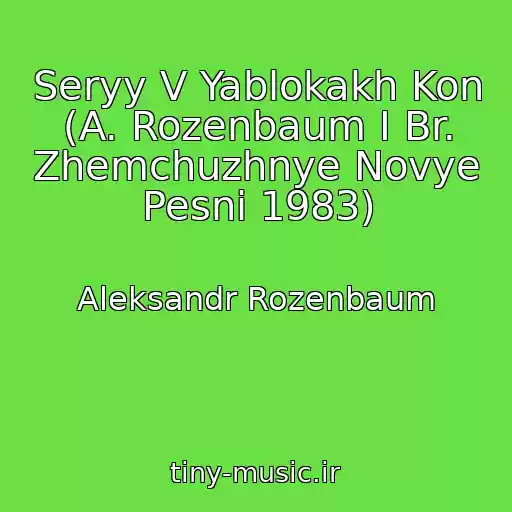 کاور آهنگ Seryy V Yablokakh Kon (A. Rozenbaum I Br. Zhemchuzhnye Novye Pesni 1983) از Aleksandr Rozenbaum