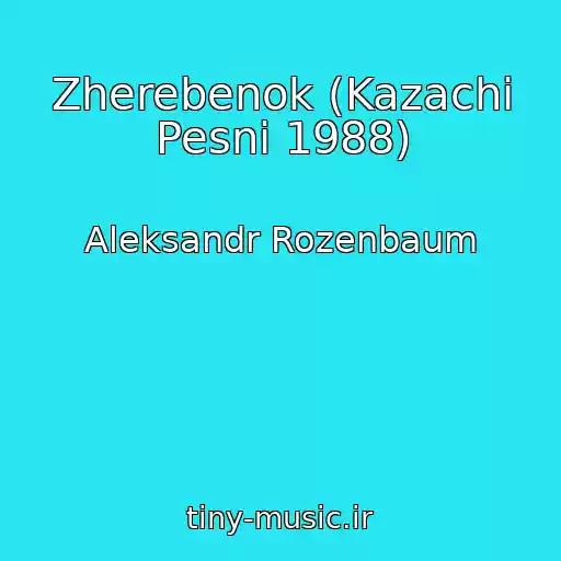 کاور آهنگ Zherebenok (Kazachi Pesni 1988) از Aleksandr Rozenbaum