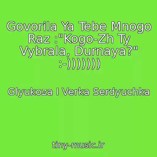 کاور آهنگ Govorila Ya Tebe Mnogo Raz :"Kogo-Zh Ty Vybrala, Durnaya?" :-))))))) از Glyukoza I Verka Serdyuchka