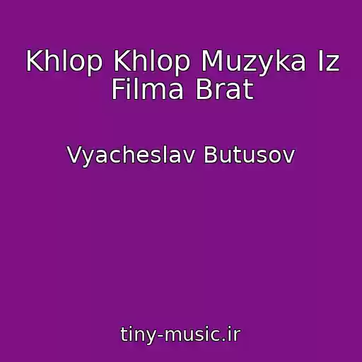 کاور آهنگ Khlop Khlop Muzyka Iz Filma Brat از Vyacheslav Butusov