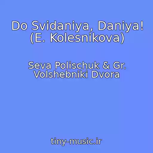 کاور آهنگ Do Svidaniya, Daniya! (E. Kolesnikova) از Seva Polischuk & Gr. Volshebniki Dvora