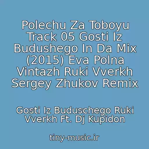 کاور آهنگ Polechu Za Toboyu Track 05 Gosti Iz Budushego In Da Mix (2015) Eva Polna Vintazh Ruki Vverkh Sergey Zhukov Remix از Gosti Iz Buduschego Ruki Vverkh Ft. Dj Kupidon