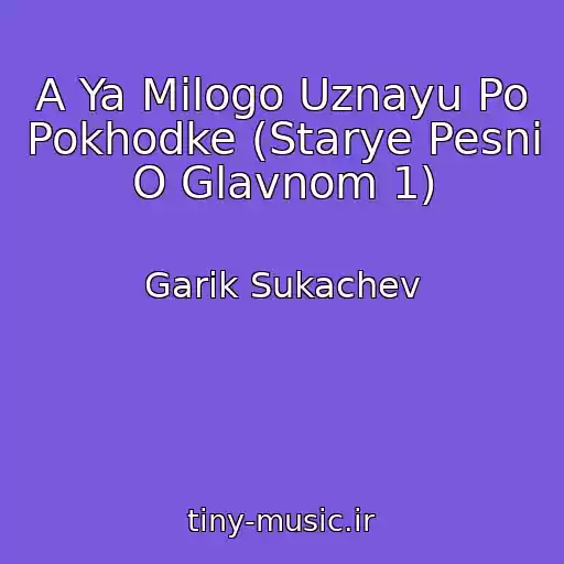 کاور آهنگ A Ya Milogo Uznayu Po Pokhodke (Starye Pesni O Glavnom 1) از Garik Sukachev