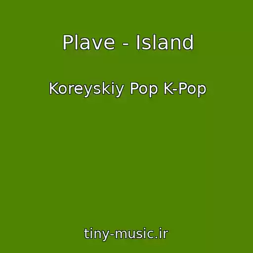 کاور آهنگ Plave - Island از Koreyskiy Pop K-Pop
