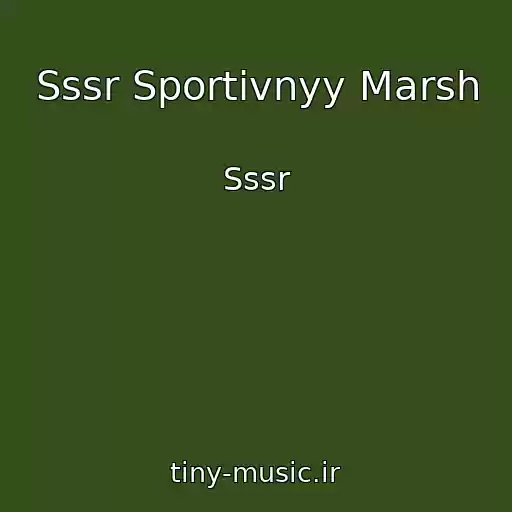 کاور آهنگ Sssr Sportivnyy Marsh از Sssr