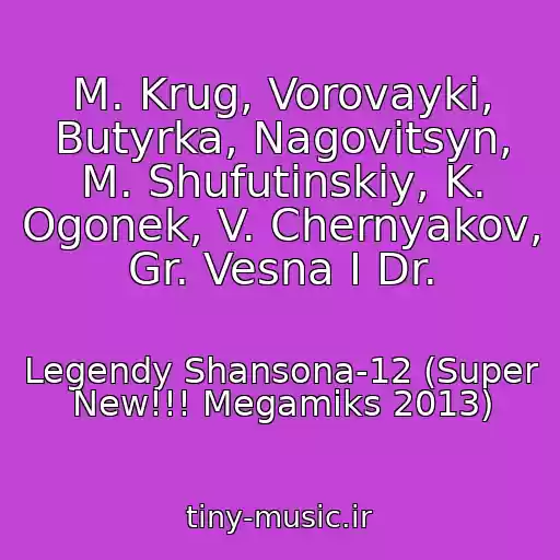 کاور آهنگ M. Krug, Vorovayki, Butyrka, Nagovitsyn, M. Shufutinskiy, K. Ogonek, V. Chernyakov, Gr. Vesna I Dr. از Legendy Shansona-12 (Super New!!! Megamiks 2013)