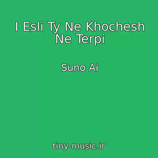 کاور آهنگ I Esli Ty Ne Khochesh Ne Terpi از Suno Ai