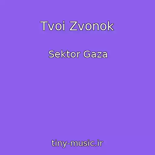 کاور آهنگ Tvoi Zvonok از Sektor Gaza
