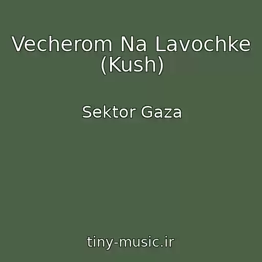 کاور آهنگ Vecherom Na Lavochke (Kush) از Sektor Gaza