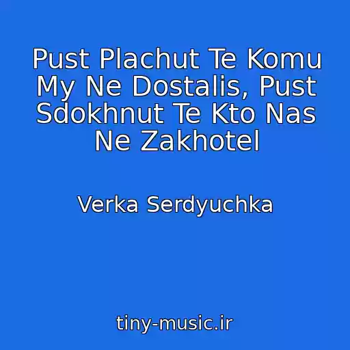 کاور آهنگ Pust Plachut Te Komu My Ne Dostalis, Pust Sdokhnut Te Kto Nas Ne Zakhotel از Verka Serdyuchka