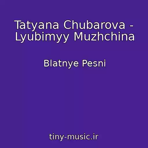کاور آهنگ Tatyana Chubarova - Lyubimyy Muzhchina از Blatnye Pesni