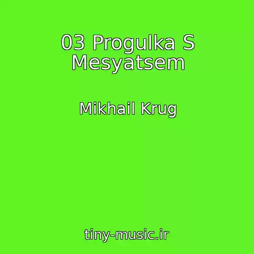 کاور آهنگ 03 Progulka S Mesyatsem از Mikhail Krug