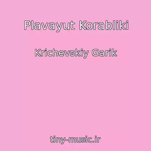 کاور آهنگ Plavayut Korabliki از Krichevskiy Garik